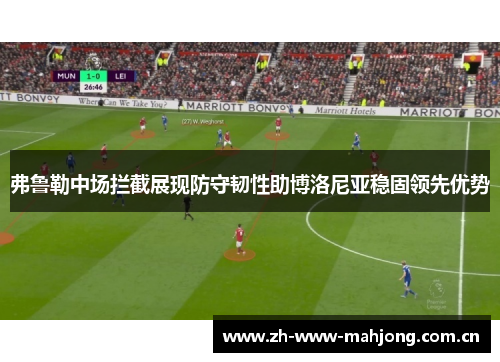 弗鲁勒中场拦截展现防守韧性助博洛尼亚稳固领先优势 弗鲁勒中场拦截展现防守韧性助博洛尼亚稳固领先优势