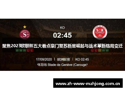 聚焦2023欧联杯五大看点豪门复苏新星崛起与战术革新格局变迁 聚焦2023欧联杯五大看点豪门复苏新星崛起与战术革新格局变迁