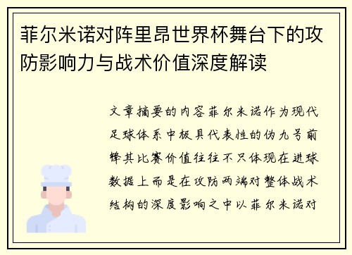 菲尔米诺对阵里昂世界杯舞台下的攻防影响力与战术价值深度解读 菲尔米诺对阵里昂世界杯舞台下的攻防影响力与战术价值深度解读
