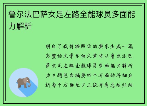 鲁尔法巴萨女足左路全能球员多面能力解析 鲁尔法巴萨女足左路全能球员多面能力解析