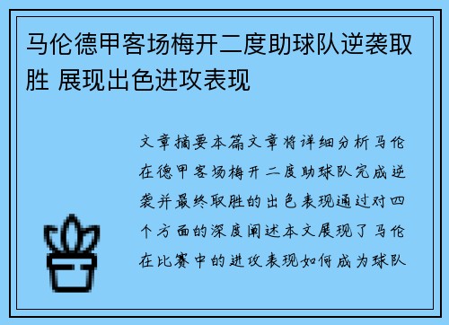 马伦德甲客场梅开二度助球队逆袭取胜 展现出色进攻表现 马伦德甲客场梅开二度助球队逆袭取胜 展现出色进攻表现