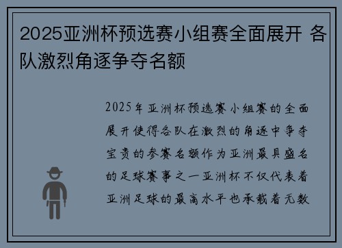 2025亚洲杯预选赛小组赛全面展开 各队激烈角逐争夺名额 2025亚洲杯预选赛小组赛全面展开 各队激烈角逐争夺名额