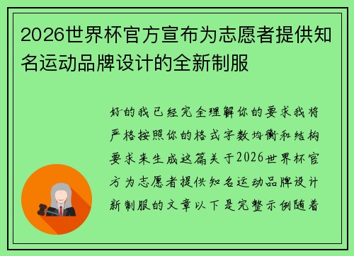 2026世界杯官方宣布为志愿者提供知名运动品牌设计的全新制服 2026世界杯官方宣布为志愿者提供知名运动品牌设计的全新制服