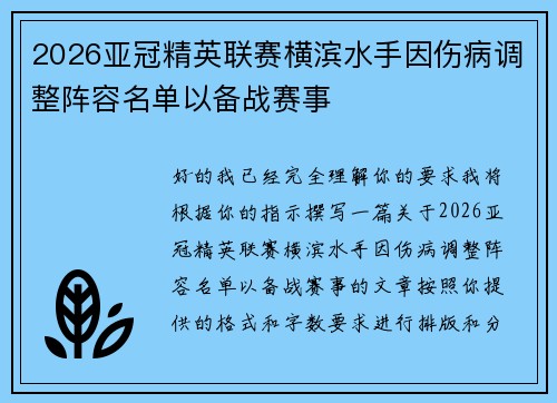 2026亚冠精英联赛横滨水手因伤病调整阵容名单以备战赛事 2026亚冠精英联赛横滨水手因伤病调整阵容名单以备战赛事