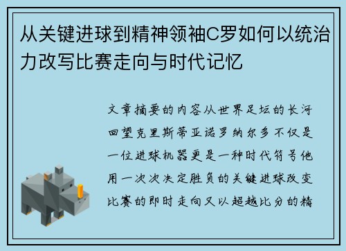 从关键进球到精神领袖C罗如何以统治力改写比赛走向与时代记忆 从关键进球到精神领袖C罗如何以统治力改写比赛走向与时代记忆