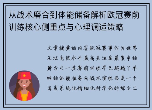 从战术磨合到体能储备解析欧冠赛前训练核心侧重点与心理调适策略 从战术磨合到体能储备解析欧冠赛前训练核心侧重点与心理调适策略