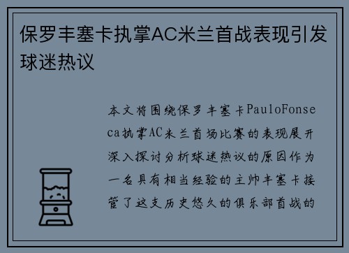 保罗丰塞卡执掌AC米兰首战表现引发球迷热议 保罗丰塞卡执掌AC米兰首战表现引发球迷热议