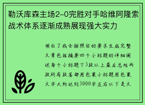 勒沃库森主场2-0完胜对手哈维阿隆索战术体系逐渐成熟展现强大实力 勒沃库森主场2-0完胜对手哈维阿隆索战术体系逐渐成熟展现强大实力