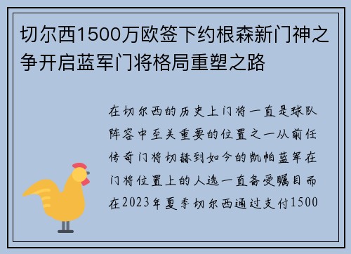 切尔西1500万欧签下约根森新门神之争开启蓝军门将格局重塑之路 切尔西1500万欧签下约根森新门神之争开启蓝军门将格局重塑之路