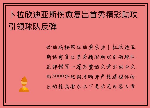 卜拉欣迪亚斯伤愈复出首秀精彩助攻引领球队反弹 卜拉欣迪亚斯伤愈复出首秀精彩助攻引领球队反弹