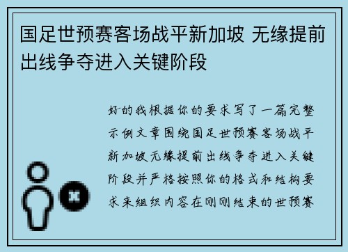 国足世预赛客场战平新加坡 无缘提前出线争夺进入关键阶段 国足世预赛客场战平新加坡 无缘提前出线争夺进入关键阶段