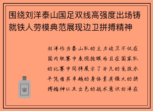 围绕刘洋泰山国足双线高强度出场铸就铁人劳模典范展现边卫拼搏精神 围绕刘洋泰山国足双线高强度出场铸就铁人劳模典范展现边卫拼搏精神