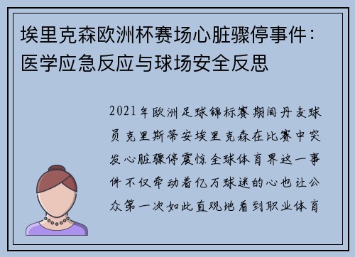 埃里克森欧洲杯赛场心脏骤停事件:医学应急反应与球场安全反思 埃里克森欧洲杯赛场心脏骤停事件:医学应急反应与球场安全反思