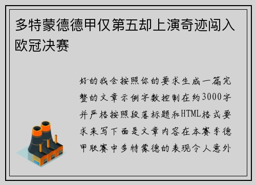 多特蒙德德甲仅第五却上演奇迹闯入欧冠决赛 多特蒙德德甲仅第五却上演奇迹闯入欧冠决赛