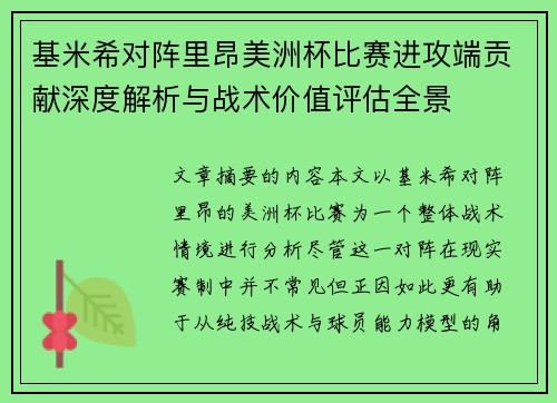 基米希对阵里昂美洲杯比赛进攻端贡献深度解析与战术价值评估全景 基米希对阵里昂美洲杯比赛进攻端贡献深度解析与战术价值评估全景