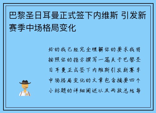 巴黎圣日耳曼正式签下内维斯 引发新赛季中场格局变化