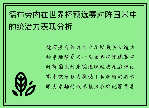 德布劳内在世界杯预选赛对阵国米中的统治力表现分析