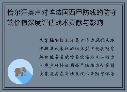 恰尔汗奥卢对阵法国西甲防线的防守端价值深度评估战术贡献与影响